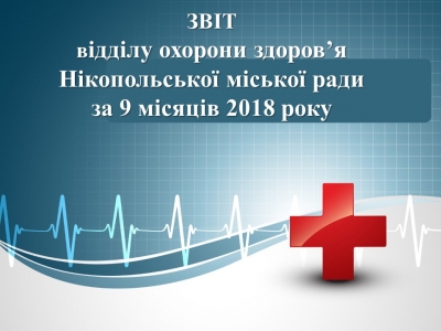Звіт відділу охорони здоров'я Нікопольської міської ради за 9 місяців 2018 року