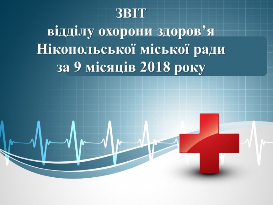 Звіт відділу охорони здоров'я Нікопольської міської ради за 9 місяців 2018 року