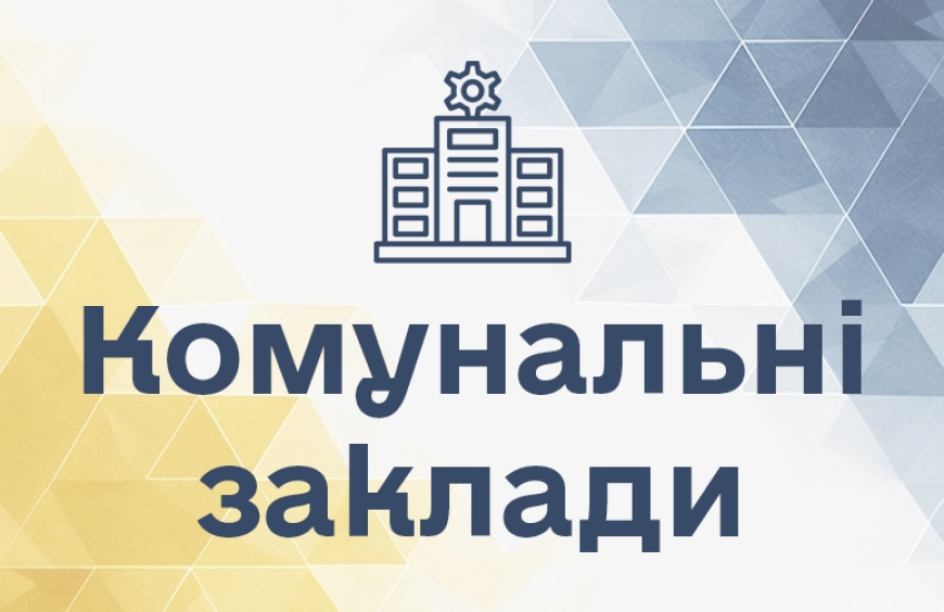 Комунальні заклади