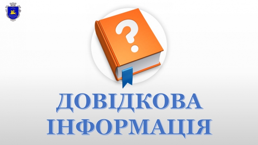 ДОВІДКОВА ІНФОРМАЦІЯ
