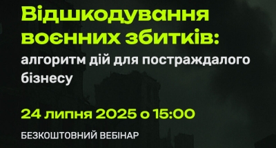 До уваги бізнесу: алгоритм дій для відшкодування воєнних збитків