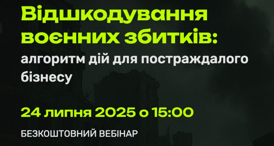 До уваги бізнесу: алгоритм дій для відшкодування воєнних збитків