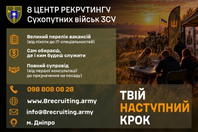 8 центр рекрутингу Сухопутних військ ЗСУ у Дніпрі