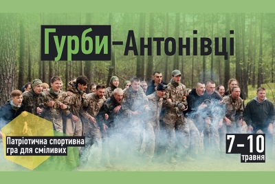 Всеукраїнська теренова гра &laquo;Гурби-Антонівці &ndash; 2026&raquo;