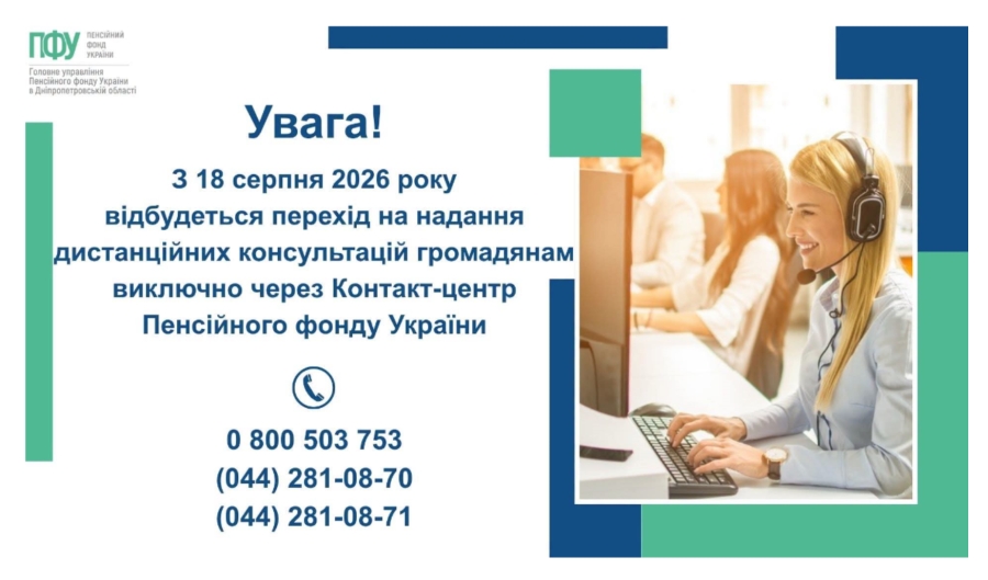 Увага! Надання дистанційних консультацій виключно через Контакт-центр Пенсійного фонду України