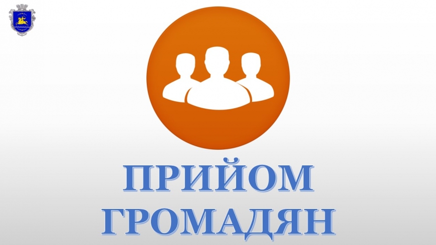 ПРИЙОМ ГРОМАДЯН