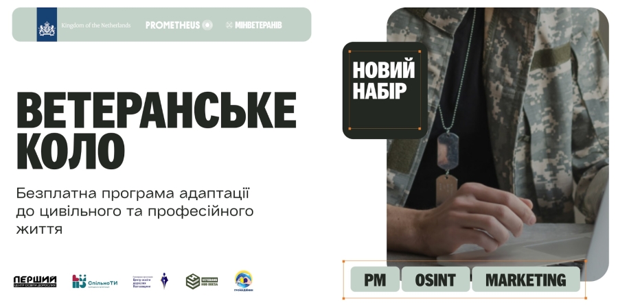 Prometheus відкрив набір до оновленого &laquo;Ветеранського кола&raquo; з річним кар&rsquo;єрним супроводом