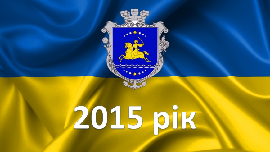 2015 рік