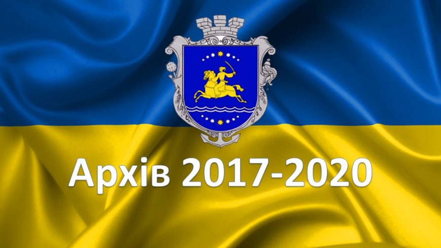 Архів протоколів за 2017-2020 роки