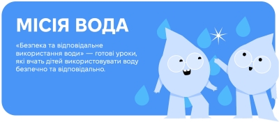 Інформаційна компанія "Місія ВОДА"