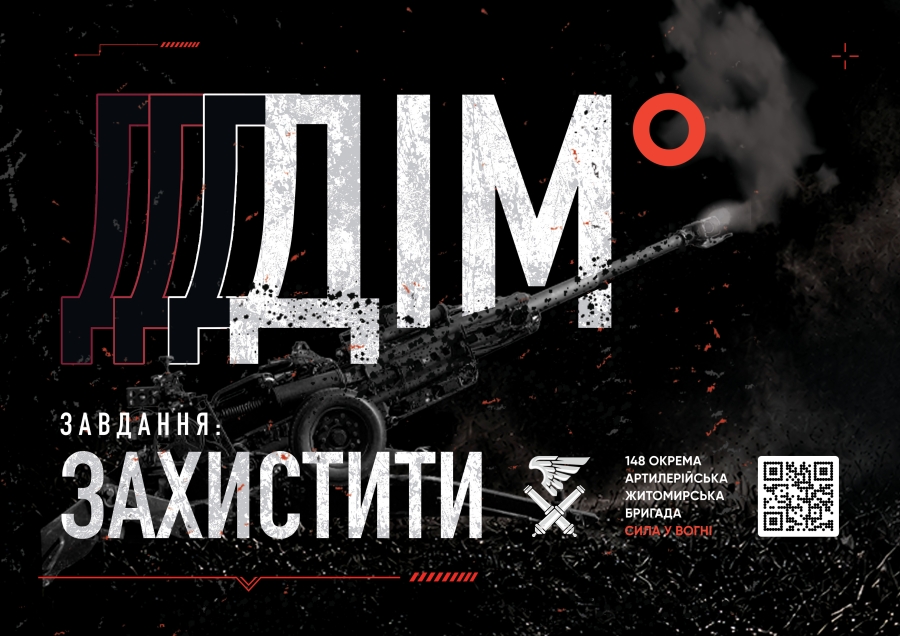 148 ОКРЕМА АРТИЛЕРІЙСЬКА ЖИТОМИРСЬКА БРИГАДА ІНФОРМУЄ