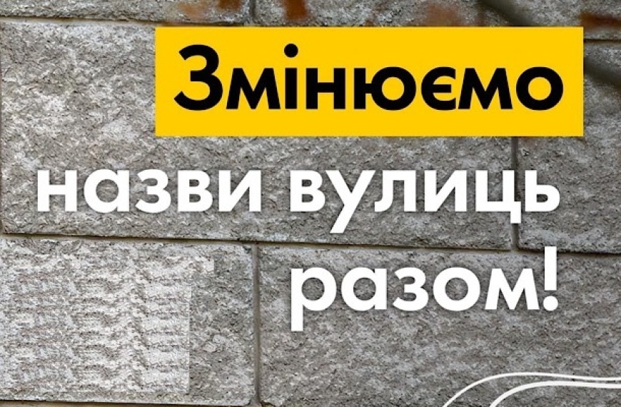 Звіт про результати проведення громадського обговорення з питання перейменування назв вулиць, провулків та інших об&rsquo;єктів топоніміки в м. Нікополі з метою їх дерусифікації