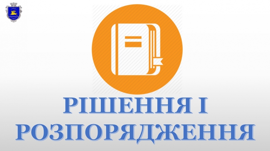 Рішення і розпорядження архівного відділу