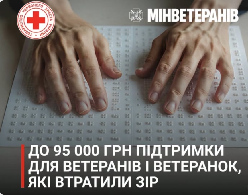 Фінансова допомога ветеранам із втратою зору: як отримати до 95 000 грн