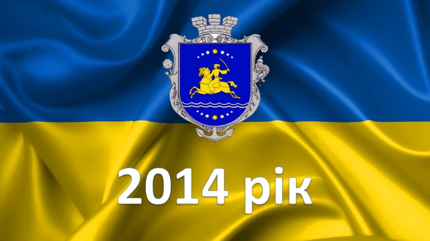 2014 рік