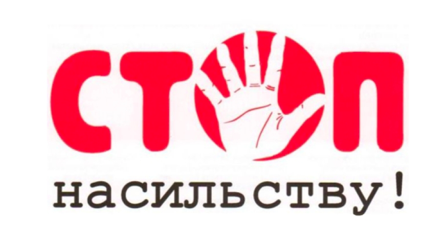 Якщо ви постраждали або стали безпосереднім свідком насильства, негайно телефонуйте у поліцію за номером 102