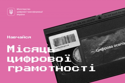 Триває Місяць цифрової грамотності Долучаємось до масштабної інформаційної кампанії, щоб надихнути українців на набуття цифрових навичок.