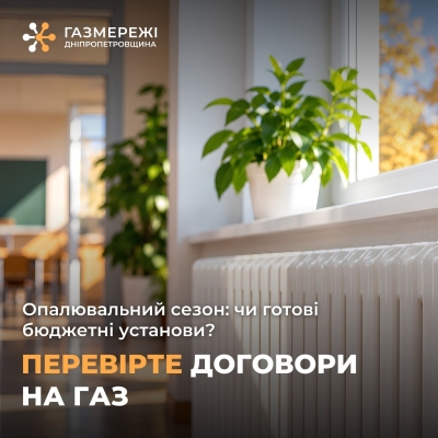 Два договори на газ: що мають перевірити бюджетні установи Дніпропетровщини перед опалювальним сезоном