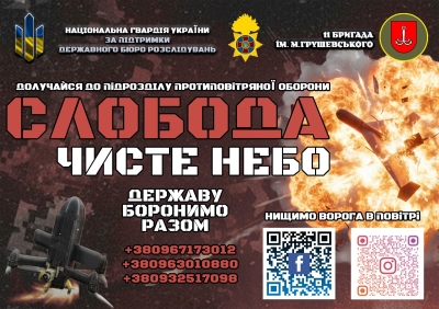 Приєднуйтеся до загону прикриття повітряного простору &laquo;Слобода&raquo; 11 бригади НГУ