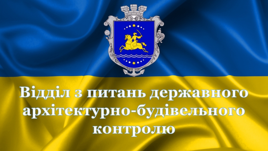Відділ з питань державного архітектурно-будівельного контролю