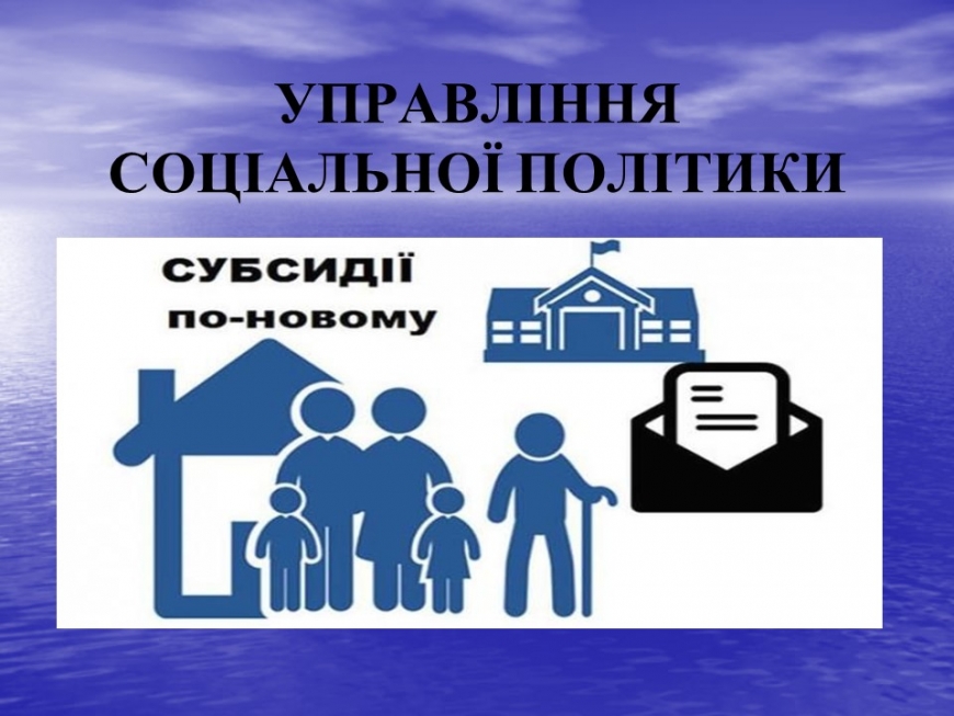 Звіт УПРАВЛІННЯ СОЦІАЛЬНОЇ ПОЛІТИКИ