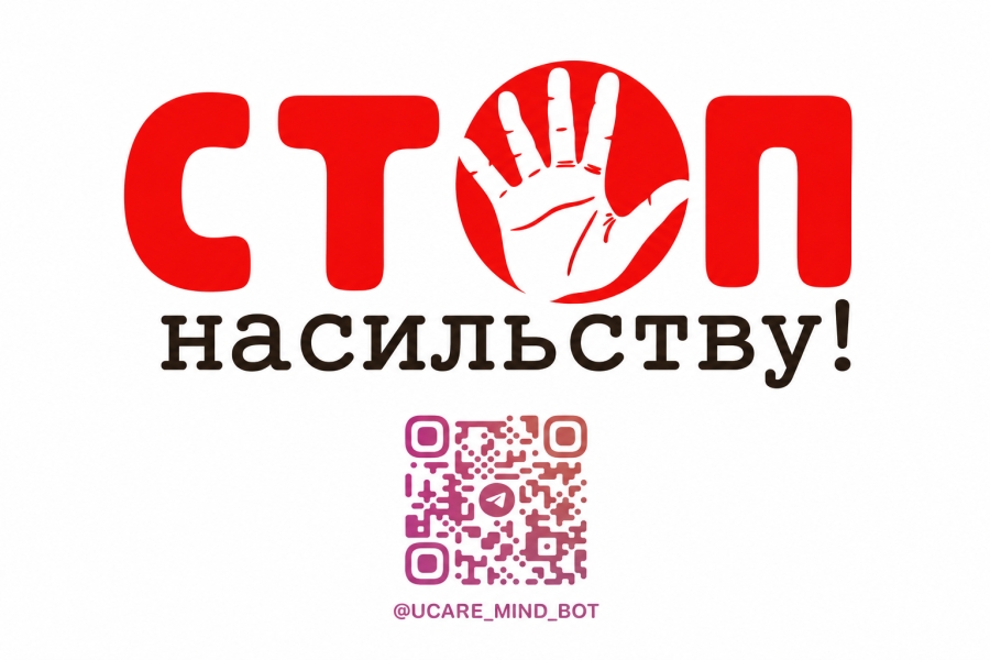 Якщо ви постраждали або стали безпосереднім свідком насильства, негайно телефонуйте у поліцію за номером 102