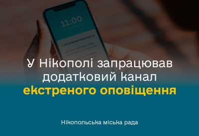 У Нікополі запрацював додатковий канал екстреного оповіщення - Cell Broadcast