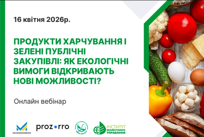 Продукти харчування та екологічні вимоги в публічних закупівлях