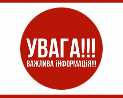 До уваги мешканців міста!
