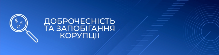 Запобігання та виявлення корупції