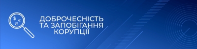 Запобігання та виявлення корупції