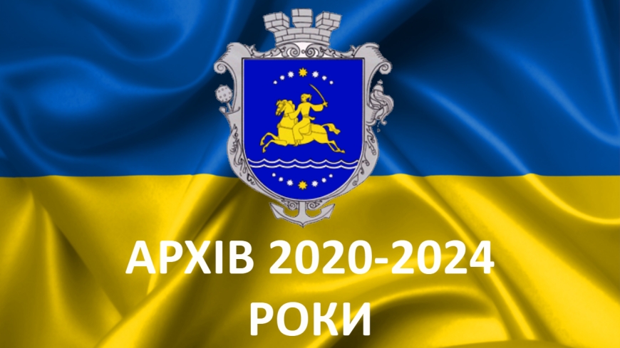 Архів 2020-2024 роки