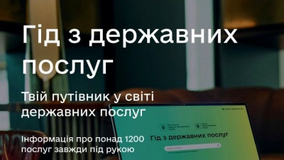 Переваги Гіду з державних послуг