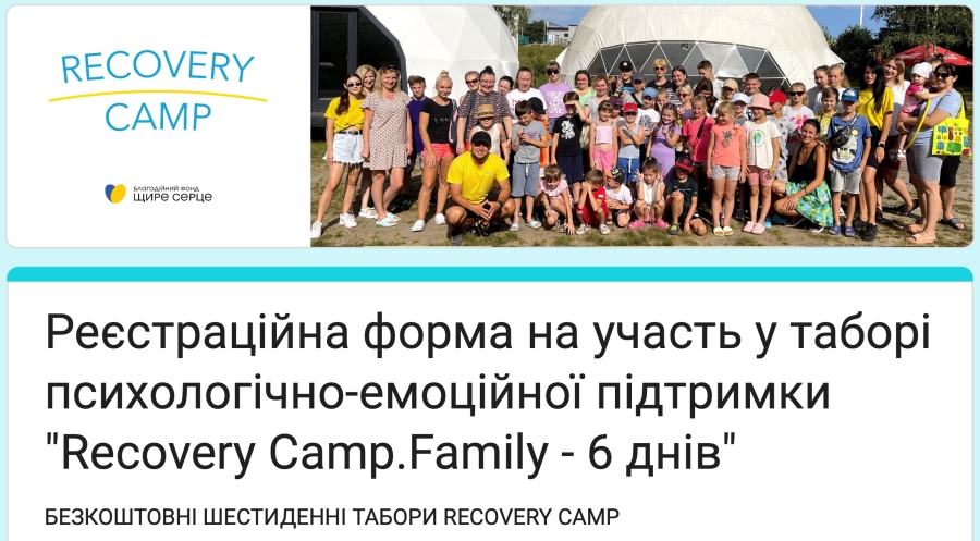 БЕЗКОШТОВНІ ШЕСТИДЕННІ ТАБОРИ RECOVERY CAMP