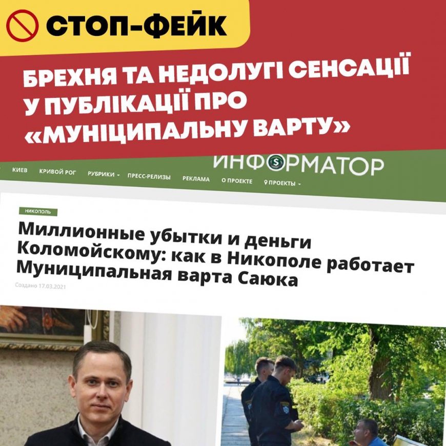 Брехня та недолугі сенсації у публікації про "Муніципальну варту"