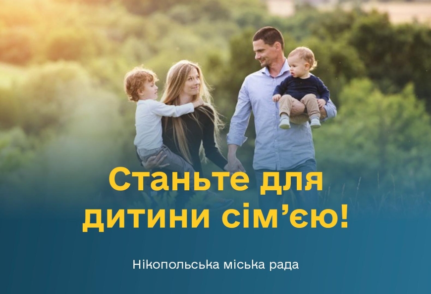 Станьте для дитини сім&rsquo;єю