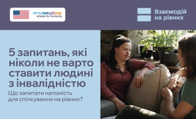 Кампанія "Взаємодій на рівних"
