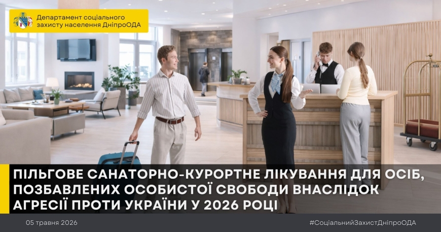 Пільгове санаторно-курортне лікування для осіб, позбавлених особистої свободи внаслідок агресії проти України у 2026 році