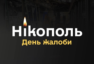 Сьогодні, 5 квітня, у Нікополі оголошено Днем жалоби за загиблими внаслідок вчорашнього ворожого обстрілу
