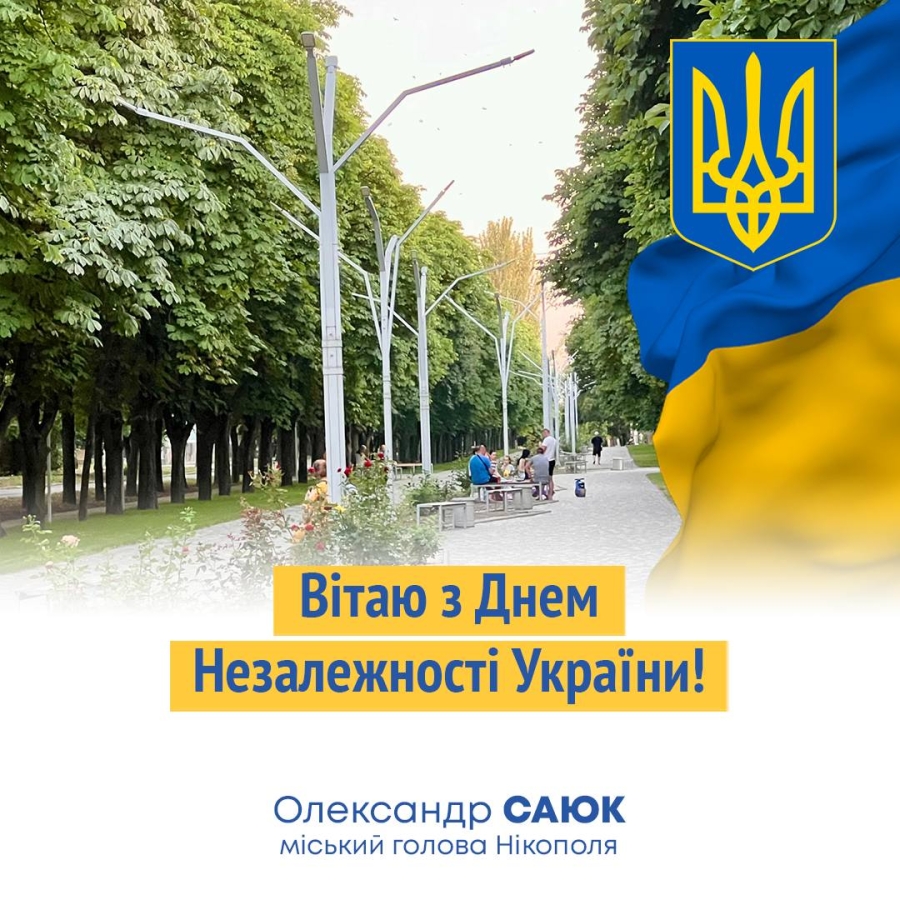 Привітання міського голови Нікополя Олександра Саюка з Днем Незалежності України