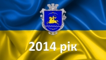 2014 рік