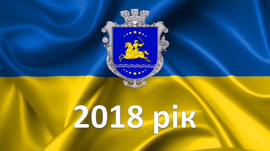 Архів 2018 рік