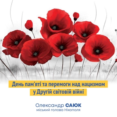 Звернення міського голови з нагоди Дня пам&rsquo;яті та перемоги над нацизмом у Другій світовій війні