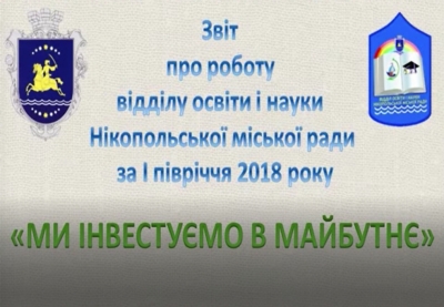 Звіт про роботу відділу освіти і науки НМР за І півріччя 2018 року