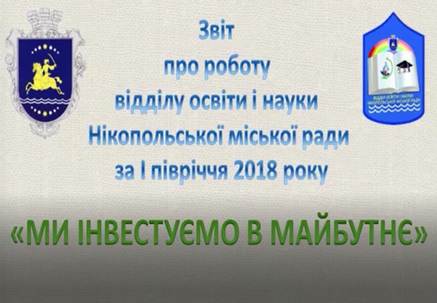 Звіт про роботу відділу освіти і науки НМР за І півріччя 2018 року