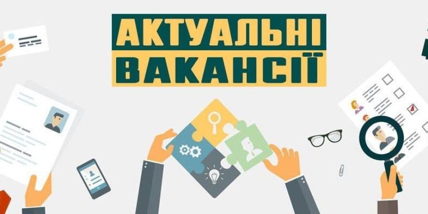 Вакансії