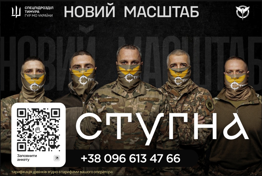 Підрозділ ГУР МО &laquo;Стугна&raquo; запрошує