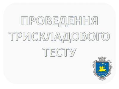 Проведення трискладового тесту