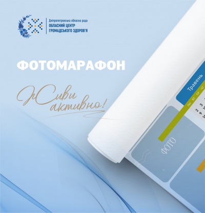 Центр Громадського здоров&rsquo;я повідомляє оголошує акцію під назвою &laquo;Живи активно!&raquo; Для кожної людини найважливіше &ndash; своє здоров&rsquo;я та близьких.