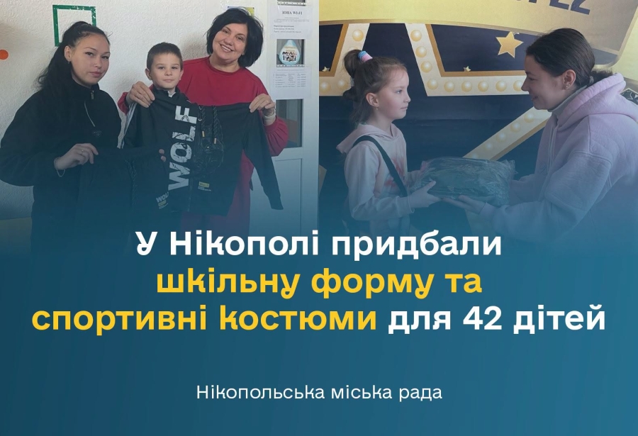 У Нікополі придбали шкільну форму та спортивні костюми для 42 дітей
